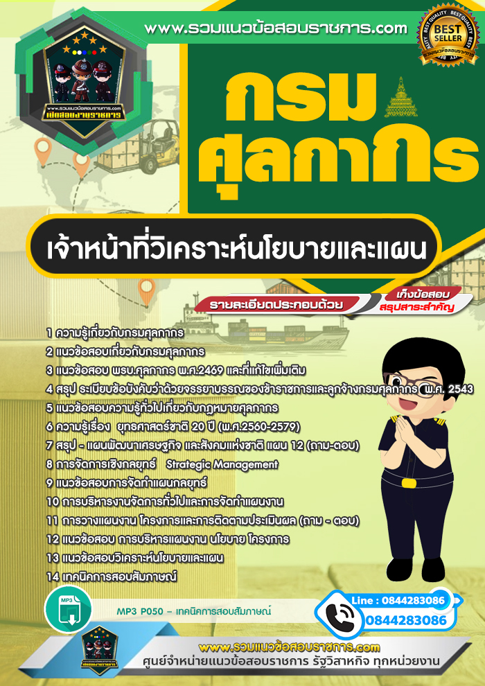 แนวข้อสอบเจ้าหน้าที่วิเคราะห์นโยบายและแผน กรมศุลกากร NEW