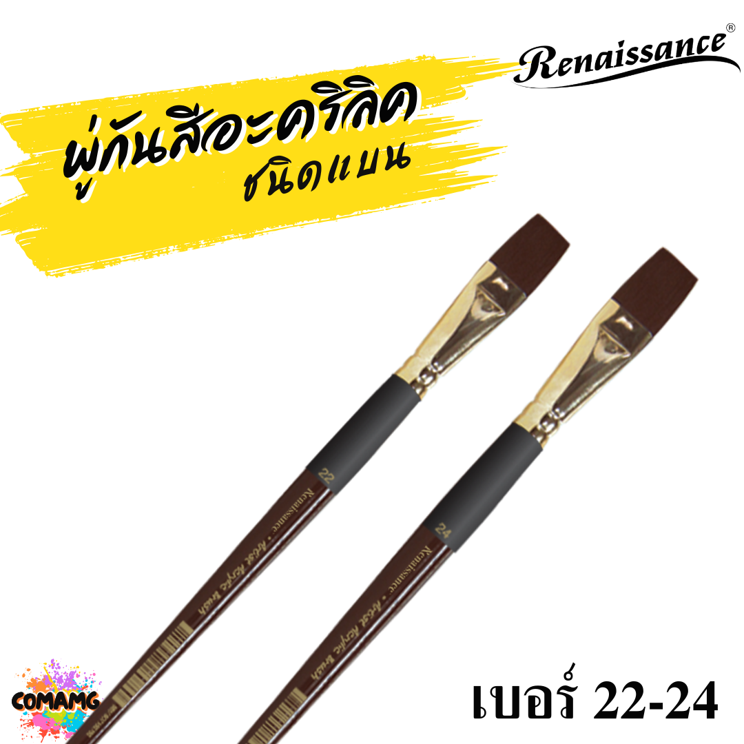 Renaissance พู่กันสีอะคริลิค ชนิดแบน เบอร์ 22 - 24 เกรดคุณภาพสูง พร้อมส่ง
