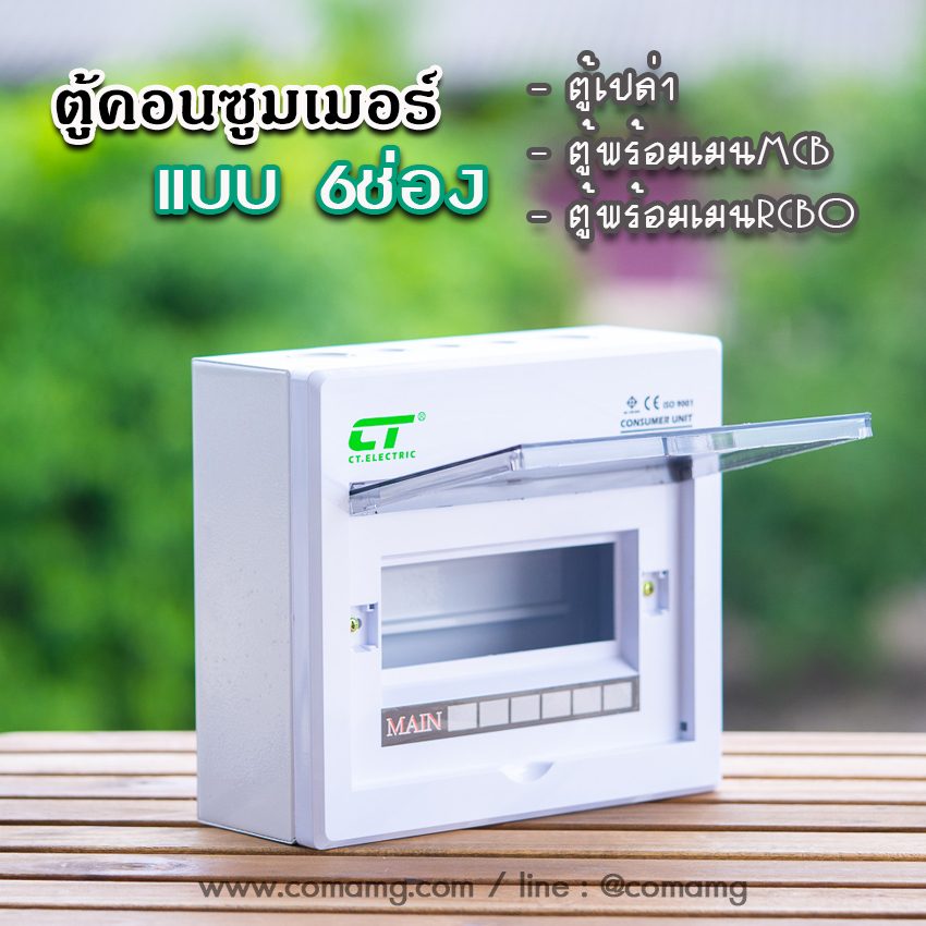 ตู้คอนซูมเมอร์ CT แบบ 6ช่องพร้อมลูกเซอร์กิต เมนธรรมดา เมนกันดูดRCBO✨ตู้consumer unit✨