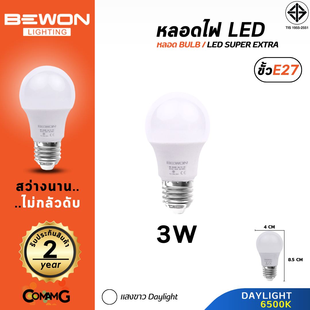 Bewon หลอดไฟ LED BULB ขั้ว E27 ขนาด 3W 5W 7W 9W 12W 15W 18W แสง Daylight Warmwhite