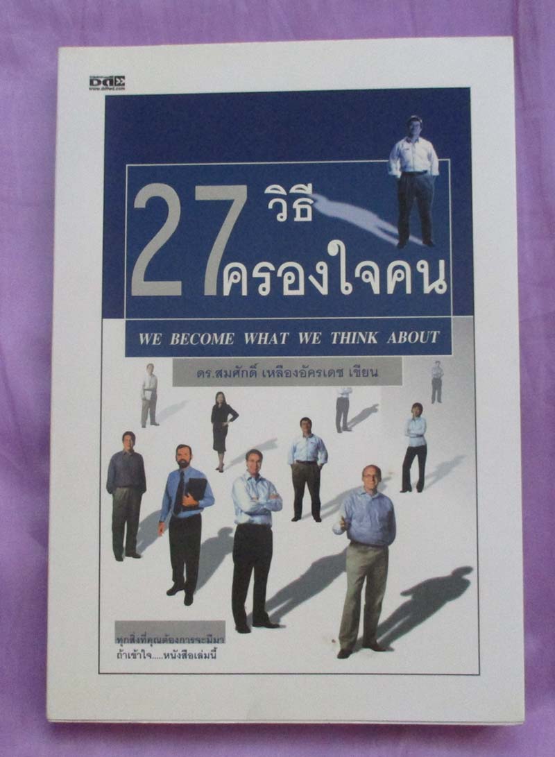 หนังสือ 27 วิธีครองใจคน