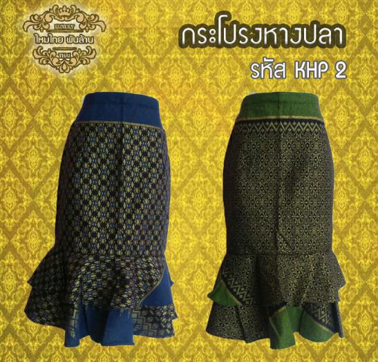 ชุดผ้าไทยกระโปรงลายปลา KHP 2