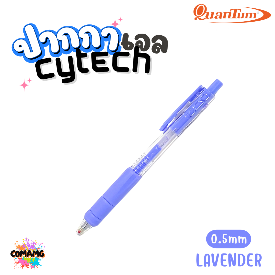 Quantum ปากกา Cytech เจลอะคริลิค เจลแห้งไว และลูกลื่น หัวขนาด 0.5มม กดแบบไร้เสียง ออกบิลได้ พร้อมส่ง