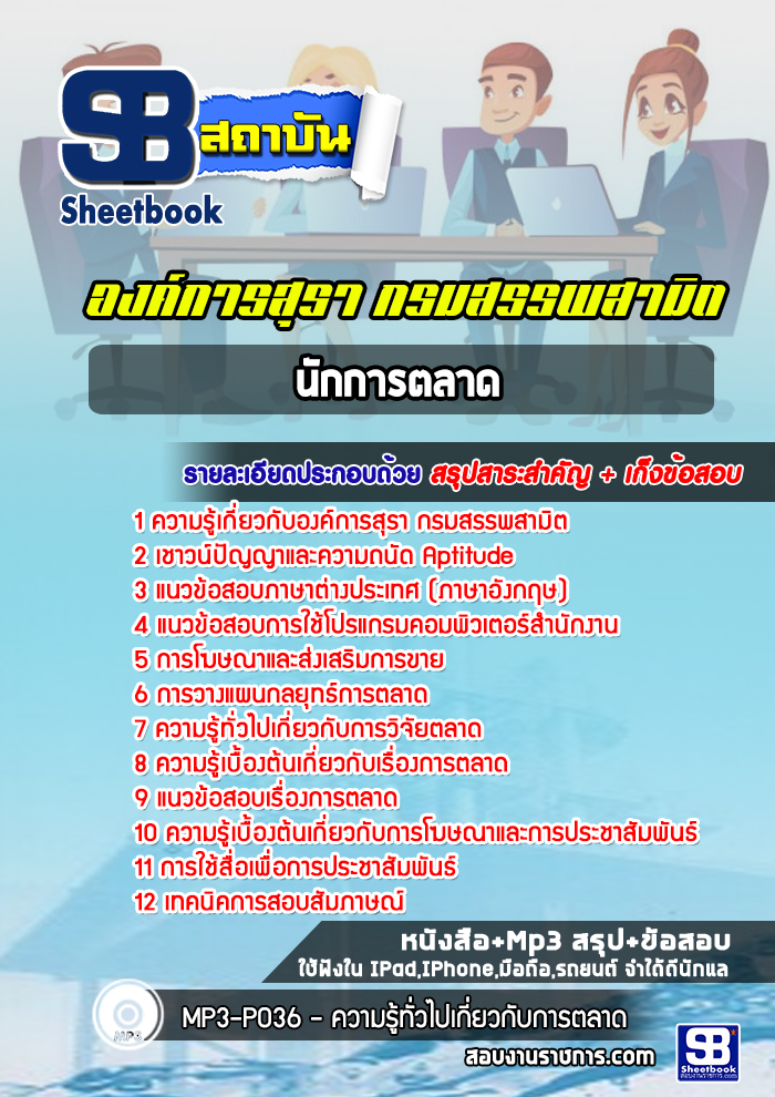แนวข้อสอบนักการตลาด องค์การสุรา กรมสรรพสามิต NEW