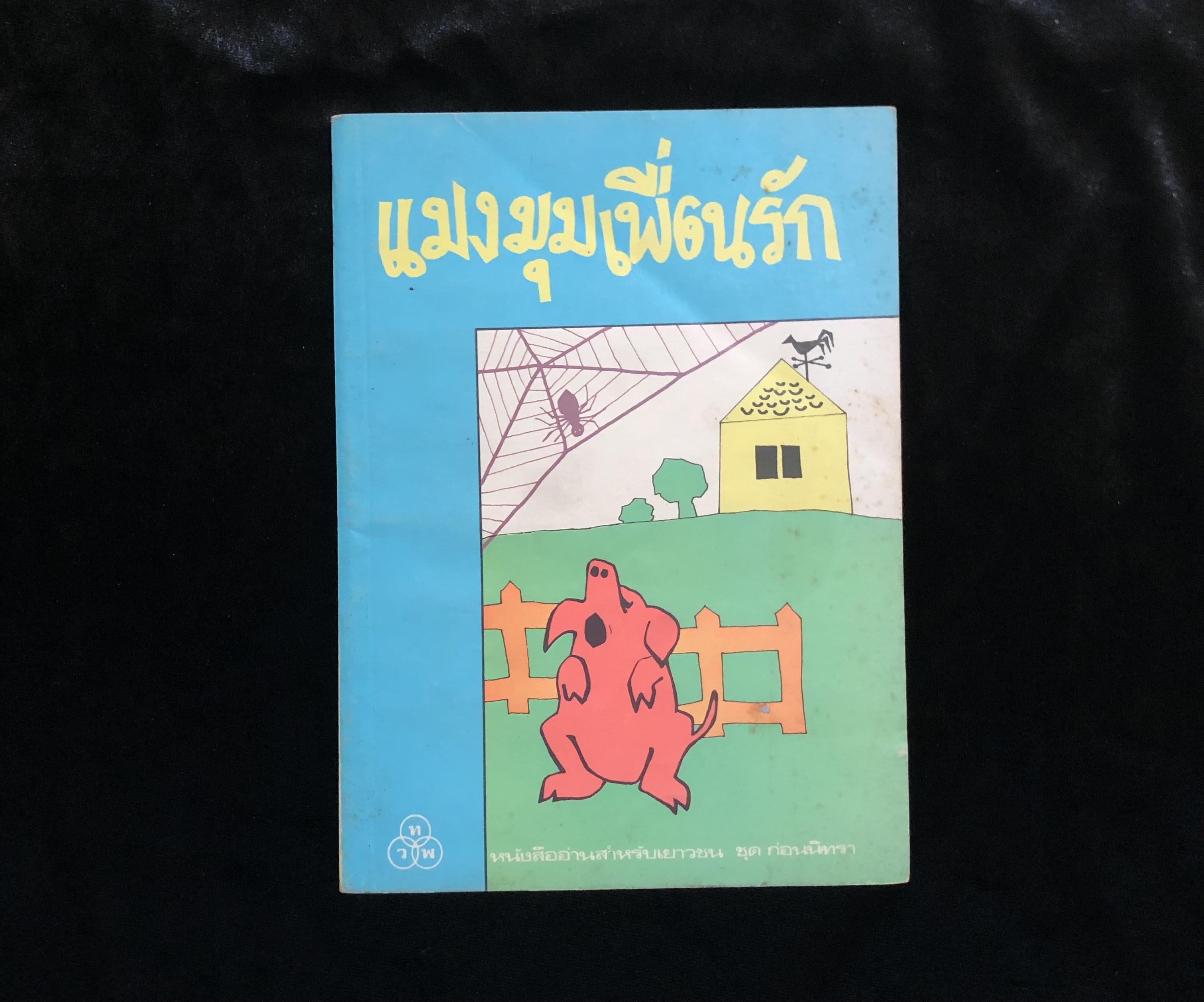 แมงมุมเพื่อนรัก Charlotte's Web