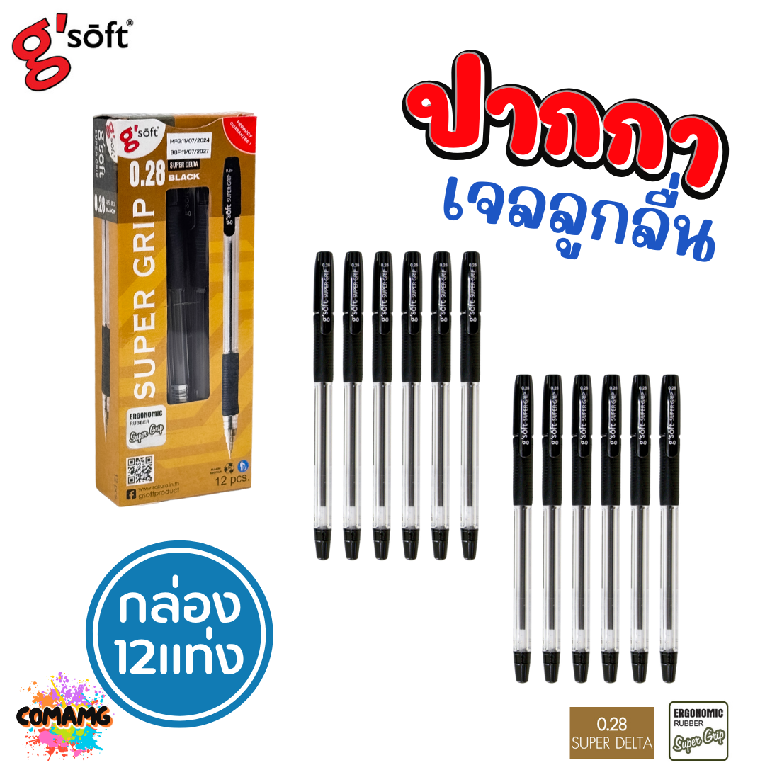 G Soft ปากกาลูกลื่นเจล SUPER GRIP หัวขนาด 0.28 mm มีหมึก สีน้ำเงิน สีแดง สีดำ (ยกกล่อง 12แท่ง) พร้อมส่ง
