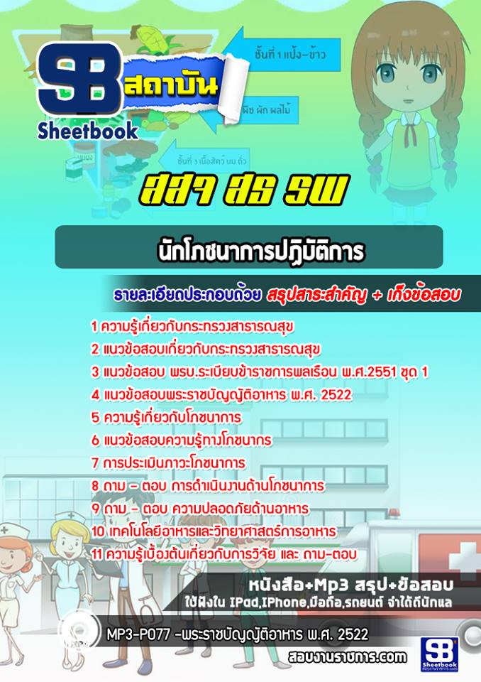 แนวข้อสอบนักโภชนาการ โรงพยาบาล (สสจ)