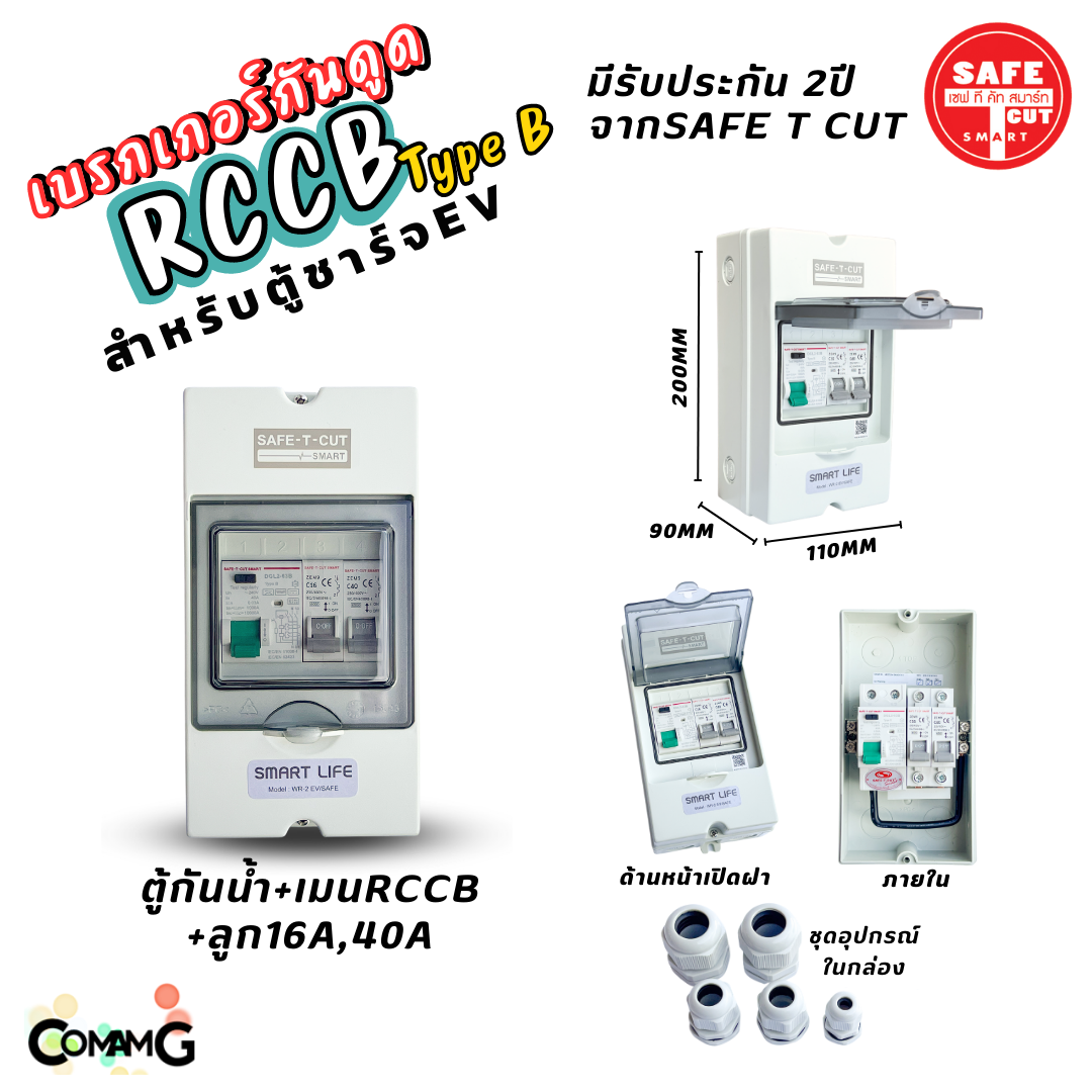 RCCB Type B เมนกันดูด AC/DC สำหรับตู้ชาร์จรถไฟฟ้า EV ยี่ห้อSafe T Cut มีรับประกัน2ปี มีพร้อมตู้กันน้ำ