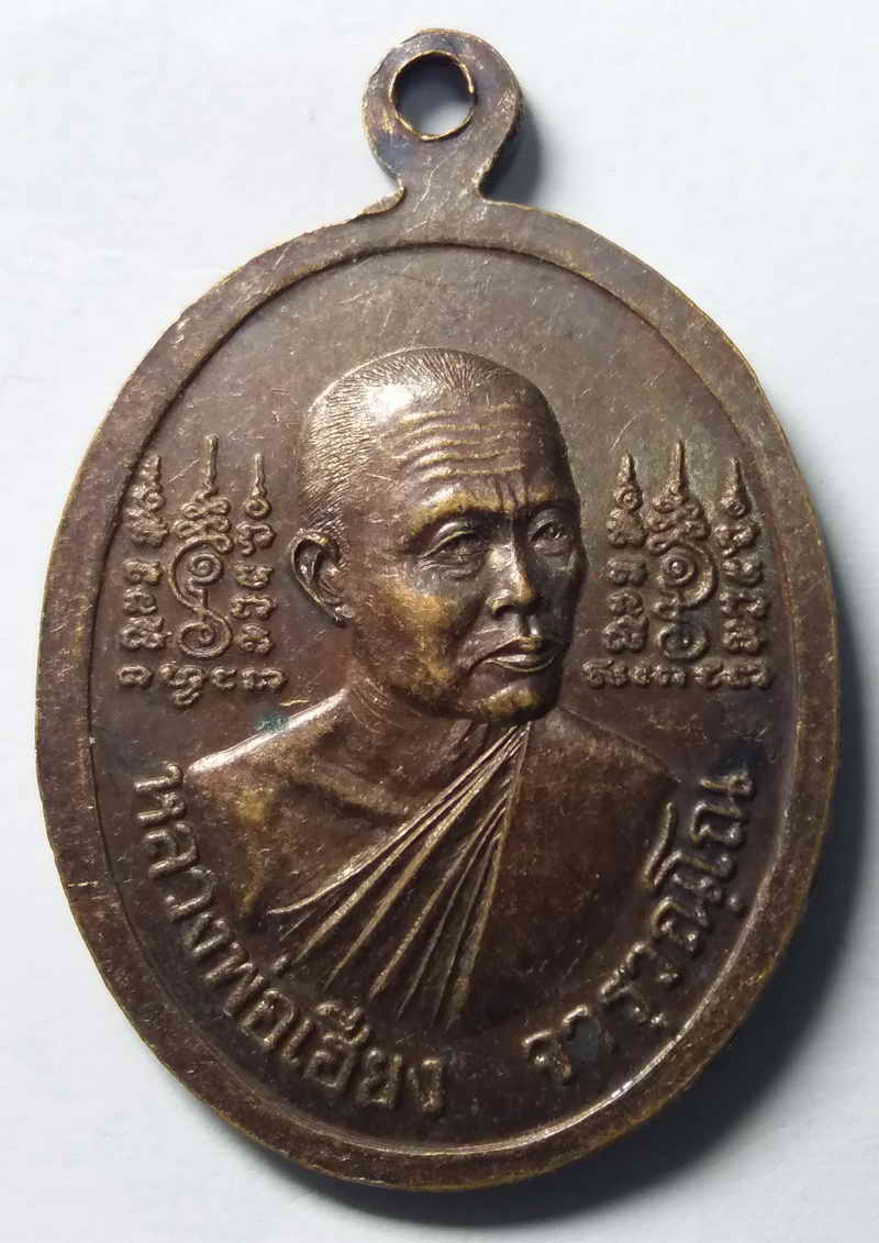 รหัสสินค้า ชลบุรี 001 เหรียญหลวงพ่อพุทธสุโขโพธิ์ทอง วัดหนองชันจันทนาราม จังหวัดชลบุรี หลังหลวงพ่อเฮียง ที่ระลึกฉลองอายุครบ 60 ปี