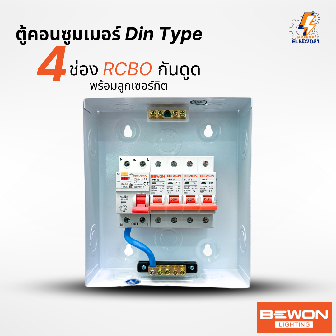 Bewon ตู้คอนซูมเมอร์ 4ช่อง เมนธรรมดา เมนกันดูด RCBO ตู้ควบคุมไฟ ลูกย่อยครบชุด มีมอก