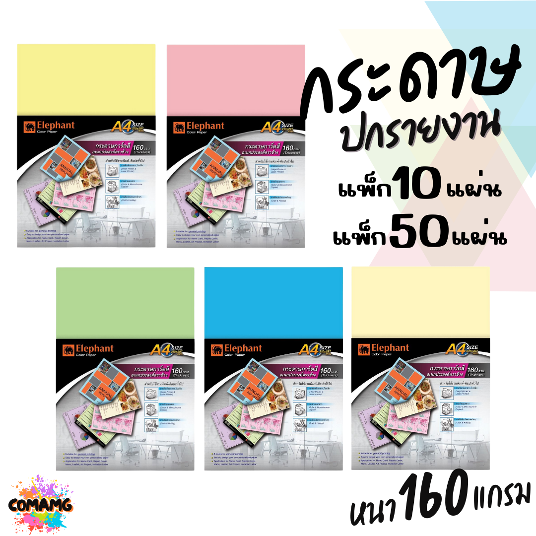 Elephant กระดาษการ์ดสีอเนกประสงค์ กระดาษปกรายงาน ขนาด A4 หนา 160แกรม แพ็ก10แผ่น แพ็ก50แผ่น มี 5สี ให้เลือก พร้อมส่ง