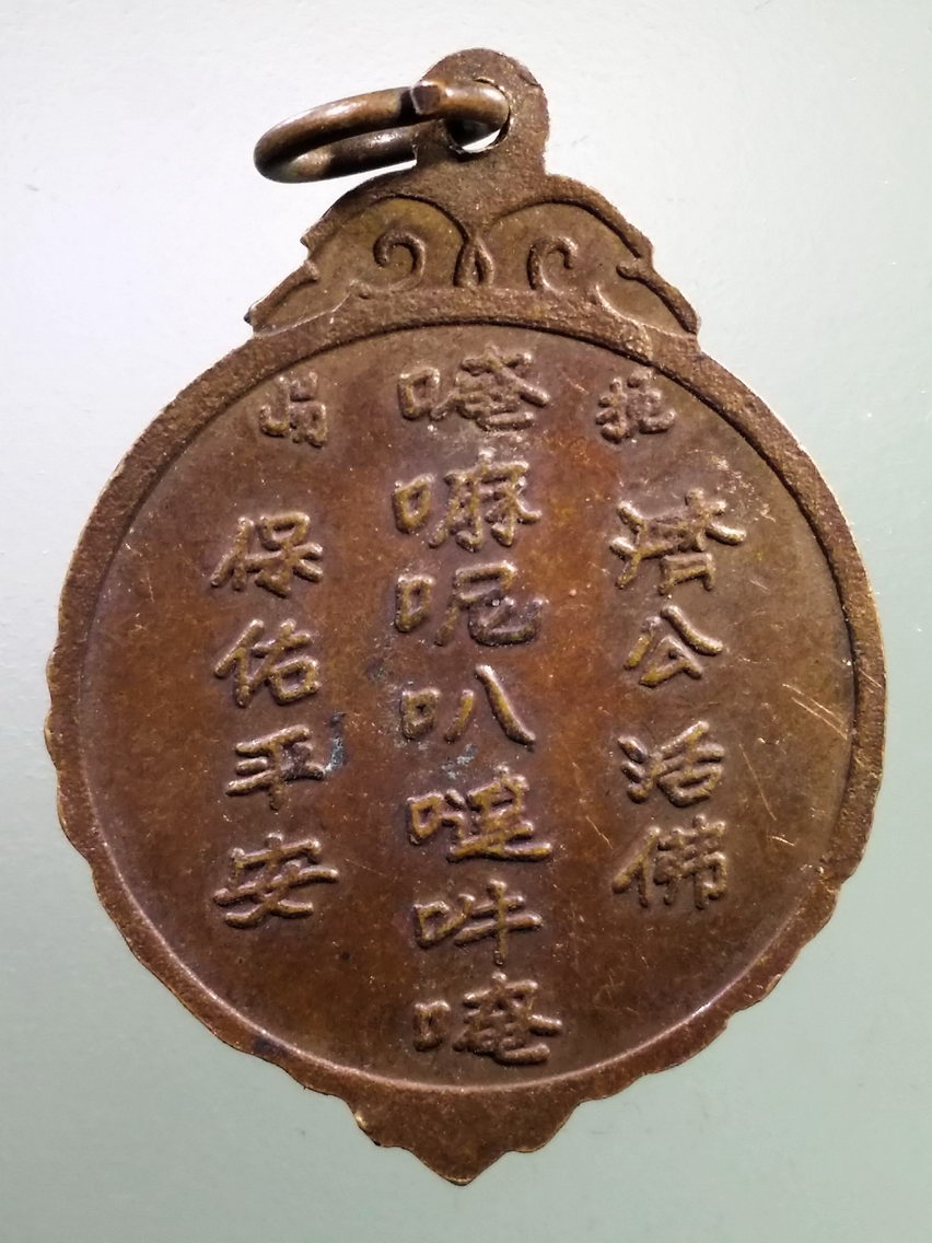 Antig LSD 180 เหรียญหลวงพ่อจี้กง บางซื่อ หลังภาษาจีน