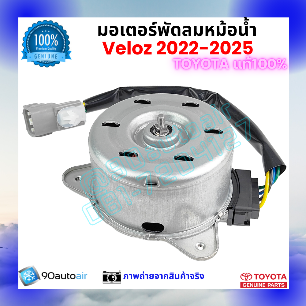 มอเตอร์พัดลมหม้อน้ำ เวลอซ Veloz 2022-2025 คุณภาพพรีเมี่ยม ของแท้ ศูนย์โตโยต้า 100%