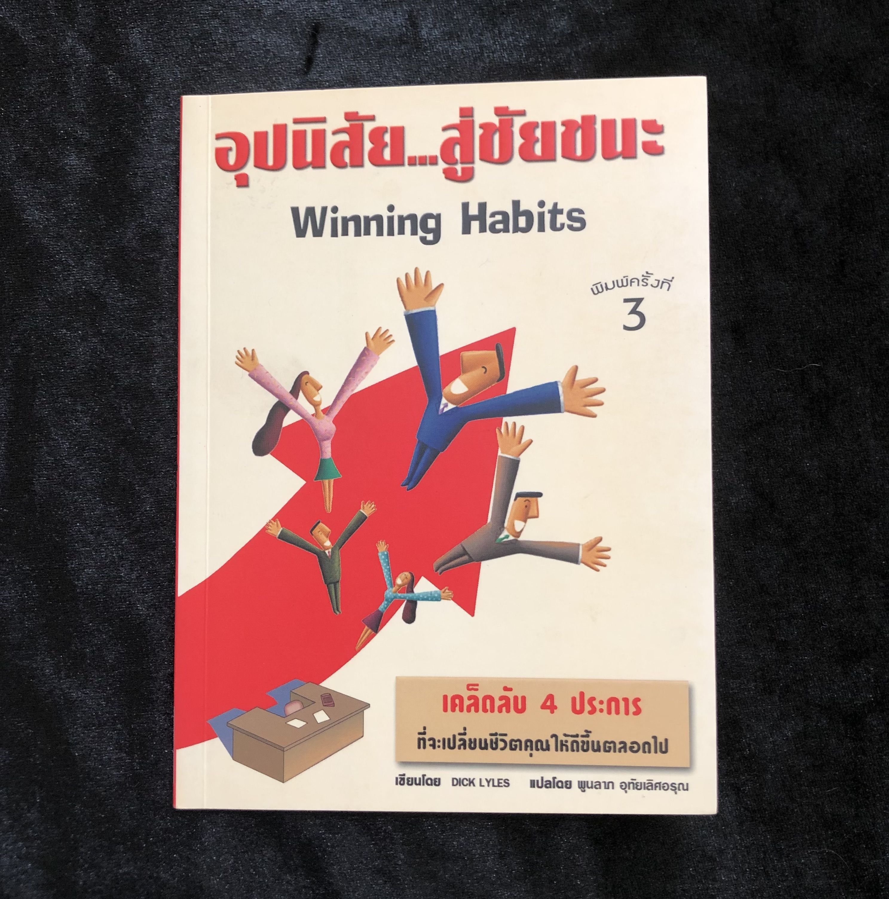 อุปนิสัย...สู่ชัยชนะ (Winning Habits) Dick Lyles เขียน พูนลาภ อุทัยเลิศอรุณ แปล