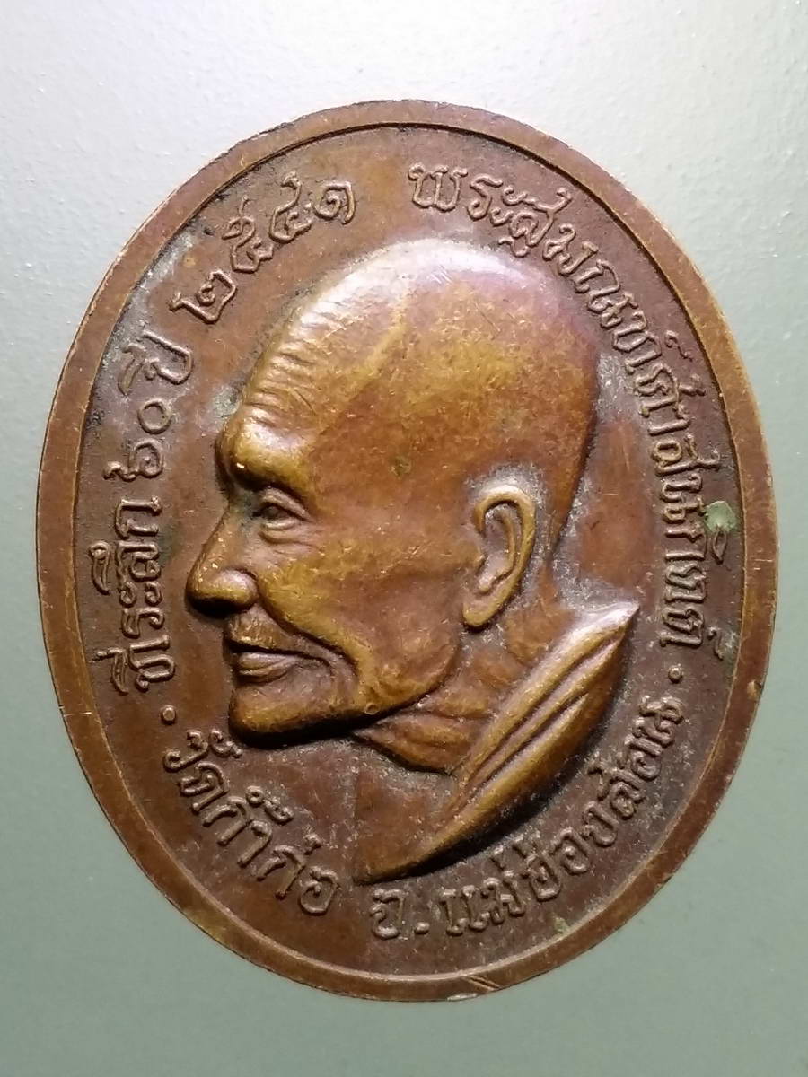 รหัสสินค้า พระมหากษัตริย์ และบุคคลสำคัญ 278 เหรียญรัชกาลที่ 5 หลังพระสุมณท์ศาสนกิตติ์ วัดถ้ำก่อ จังหวัดแม่ฮ่องสอน สร้างปี 2541