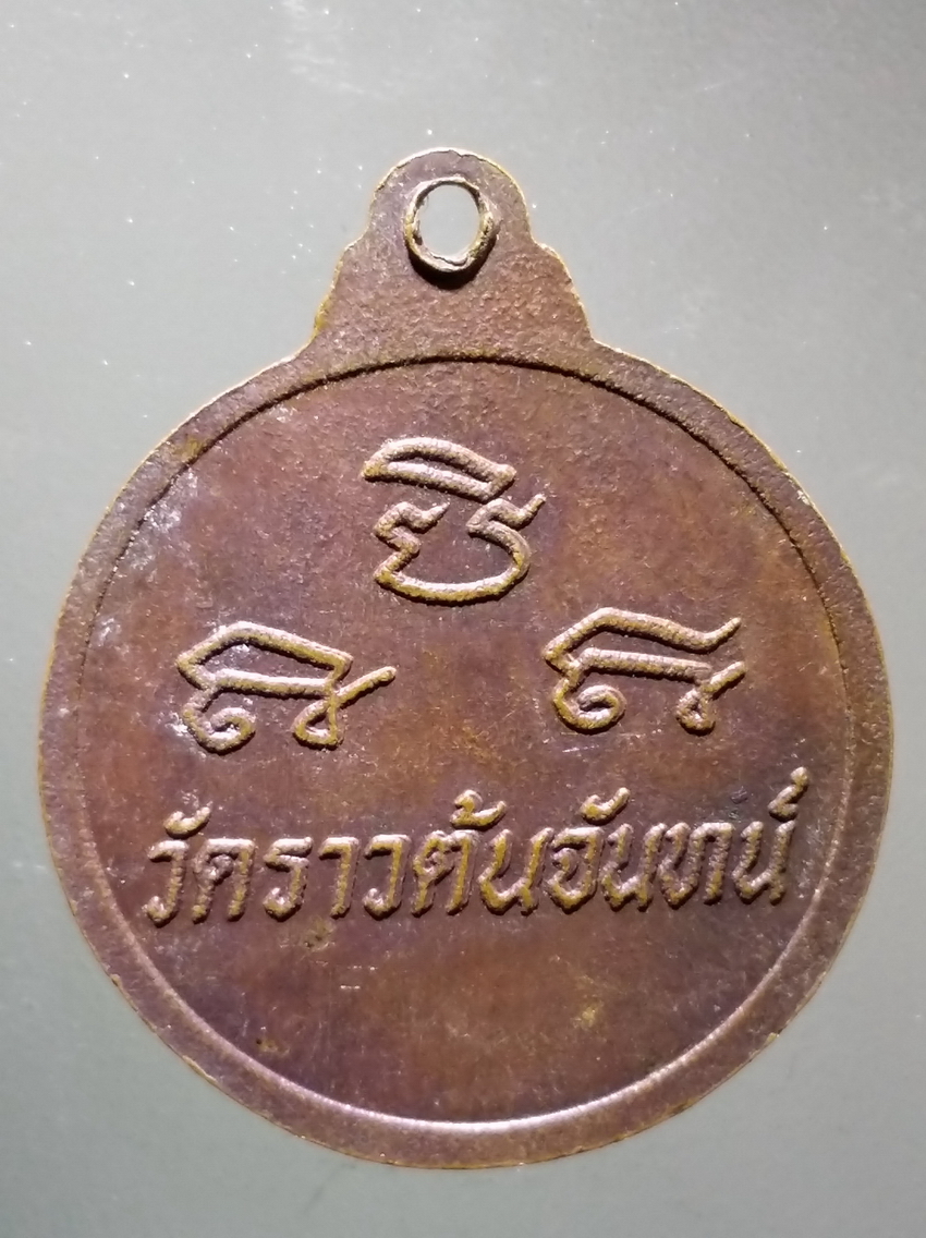 antig FB 322 เหรียญหลวงพ่อรัก ปัญญาทีโป วัดราวต้นจันทร์