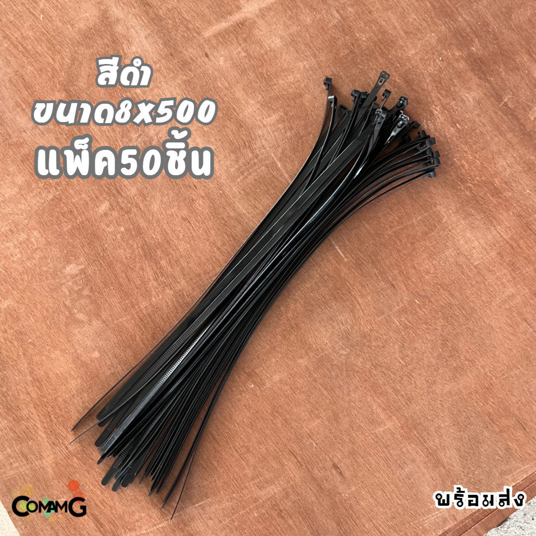 เคเบิ้ลไทร์ หนวดกุ้ง สายรัดพลาสติก Cable Tieปลดล็อคได้ ขนาด 20นิ้ว เคเบิ้ลไทร์แบบปลดล็อคได้ ขนาด8x500mm แพ็ค50-100เส้น