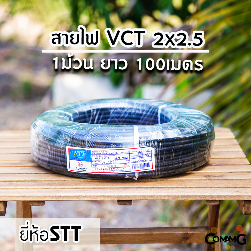 สายไฟVCT 2*2.5 ขด100เมตร ยี่ห้อ STT สายคู่ ทองแดง 2core มีมอก พร้อมส่ง