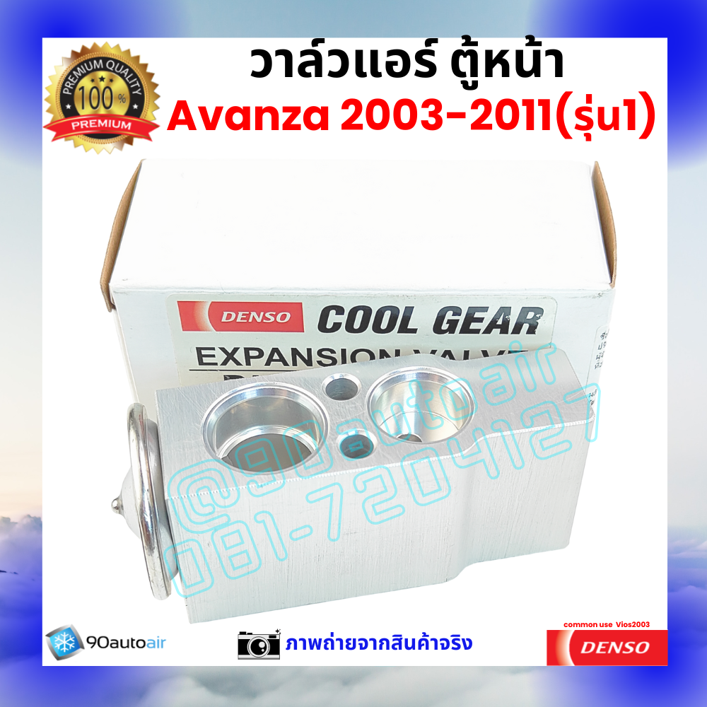 วาล์วแอร์ ตู้หน้า โตโยต้า อะแวนซ่า Avanza 2003-2011 รุ่น1 คุณภาพพรีเมี่ยม ผลิตภายใต้ brand Denso แท้100%