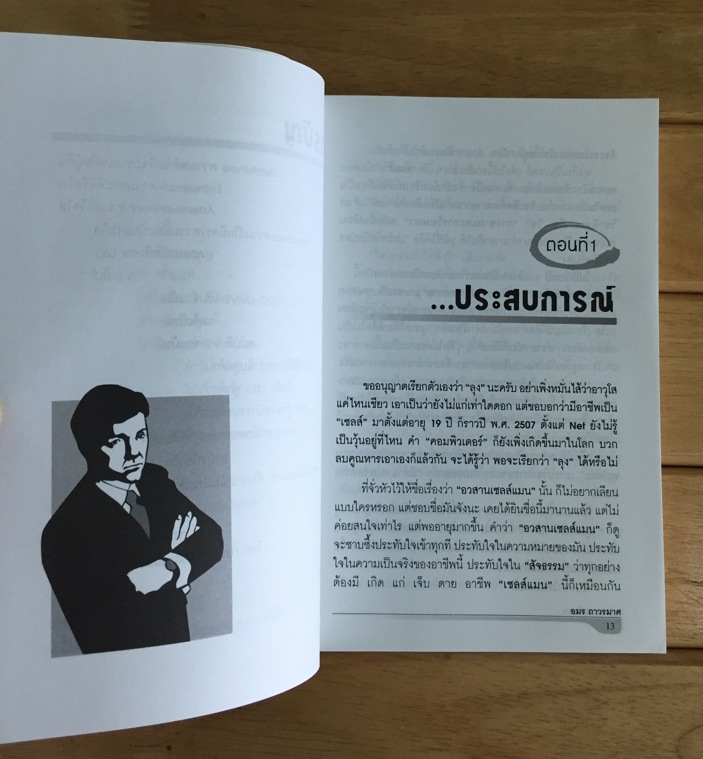 อวสานเซลส์แมน - อมร ถาวรมาศ