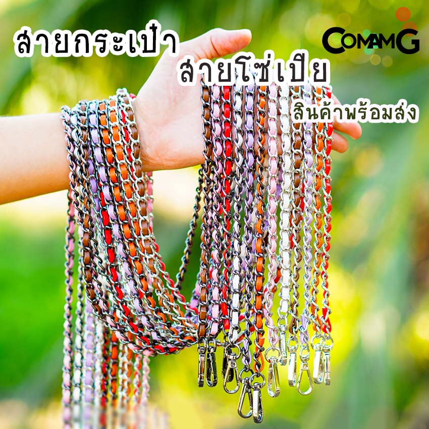 สายกระเป๋า โซ่เปีย สายโซ่สอดใส้PU สายโซ่เปีย มีหลายสี ตัวเกี่ยวทรงหยดน้ำ สินค้าพร้อมส่ง