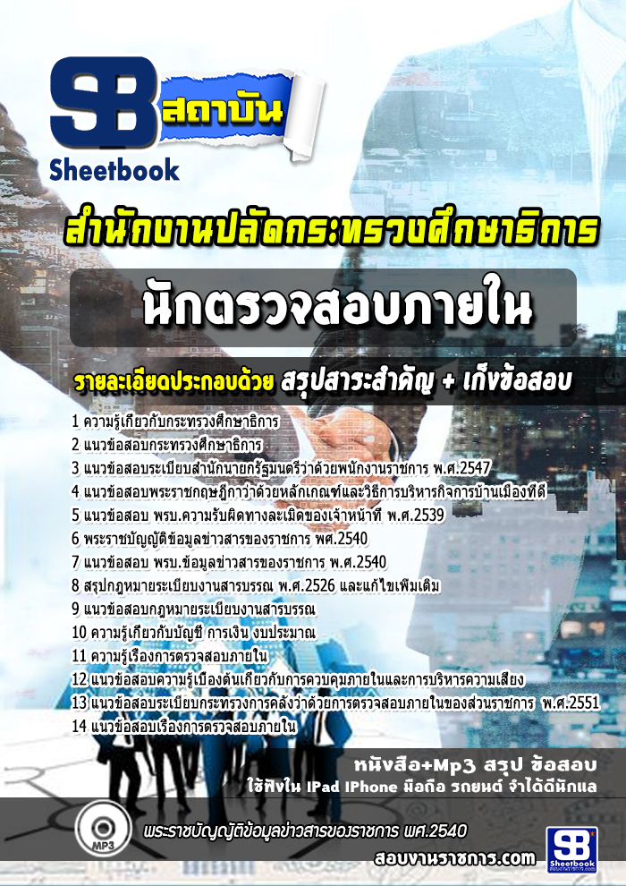 แนวข้อสอบ นักตรวจสอบภายใน สำนักงานปลัดกระทรวงศึกษาธิการ NEW
