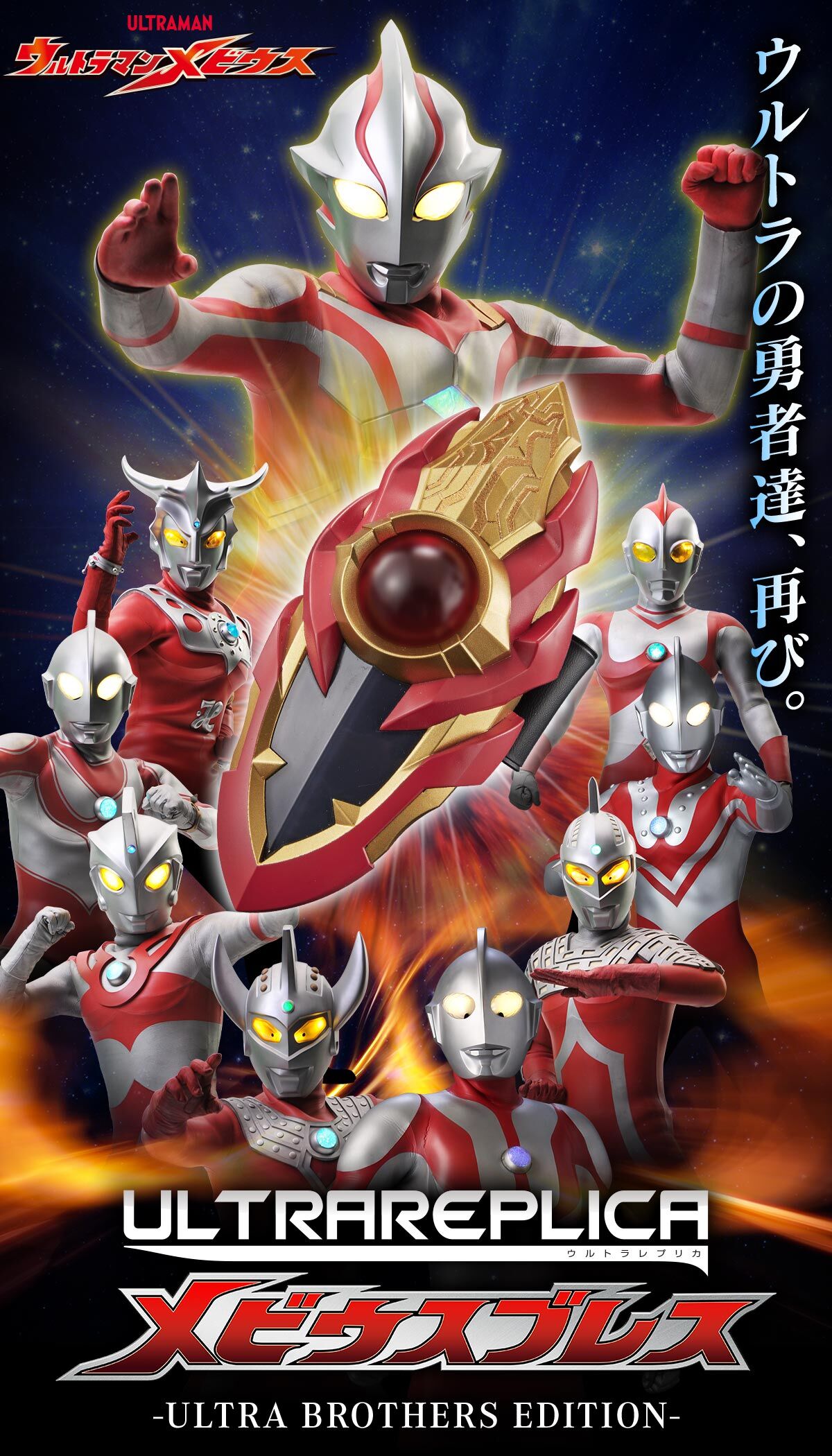 Ultra Replica Mebius Brace 20th อุลตร้าแมนเมบิอุส มือ1