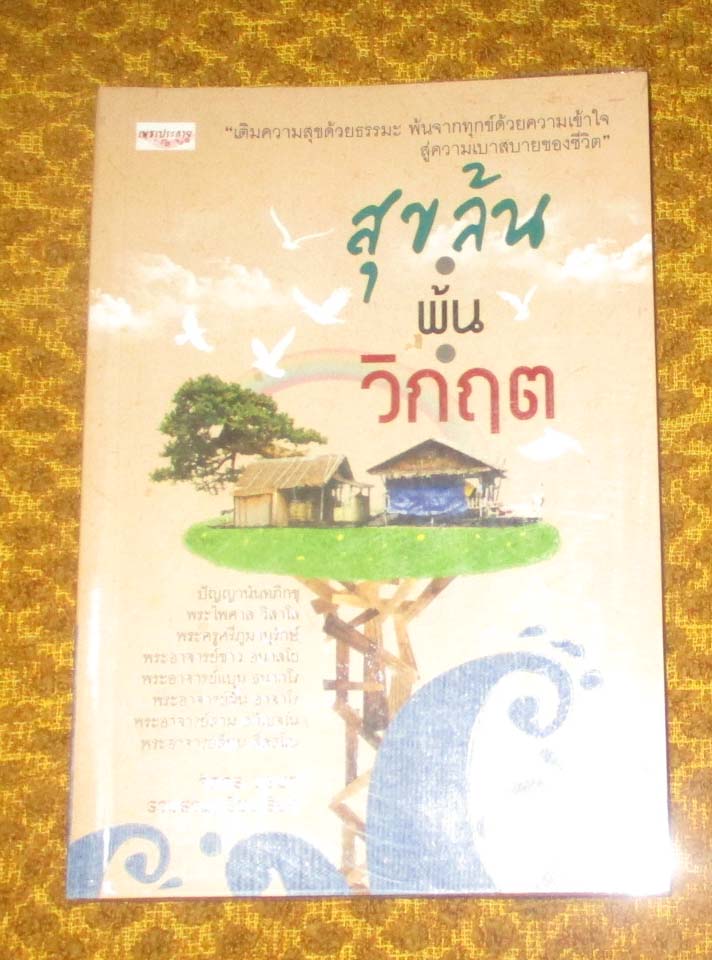 หนังสือ สุขล้นพ้นวิกฤต