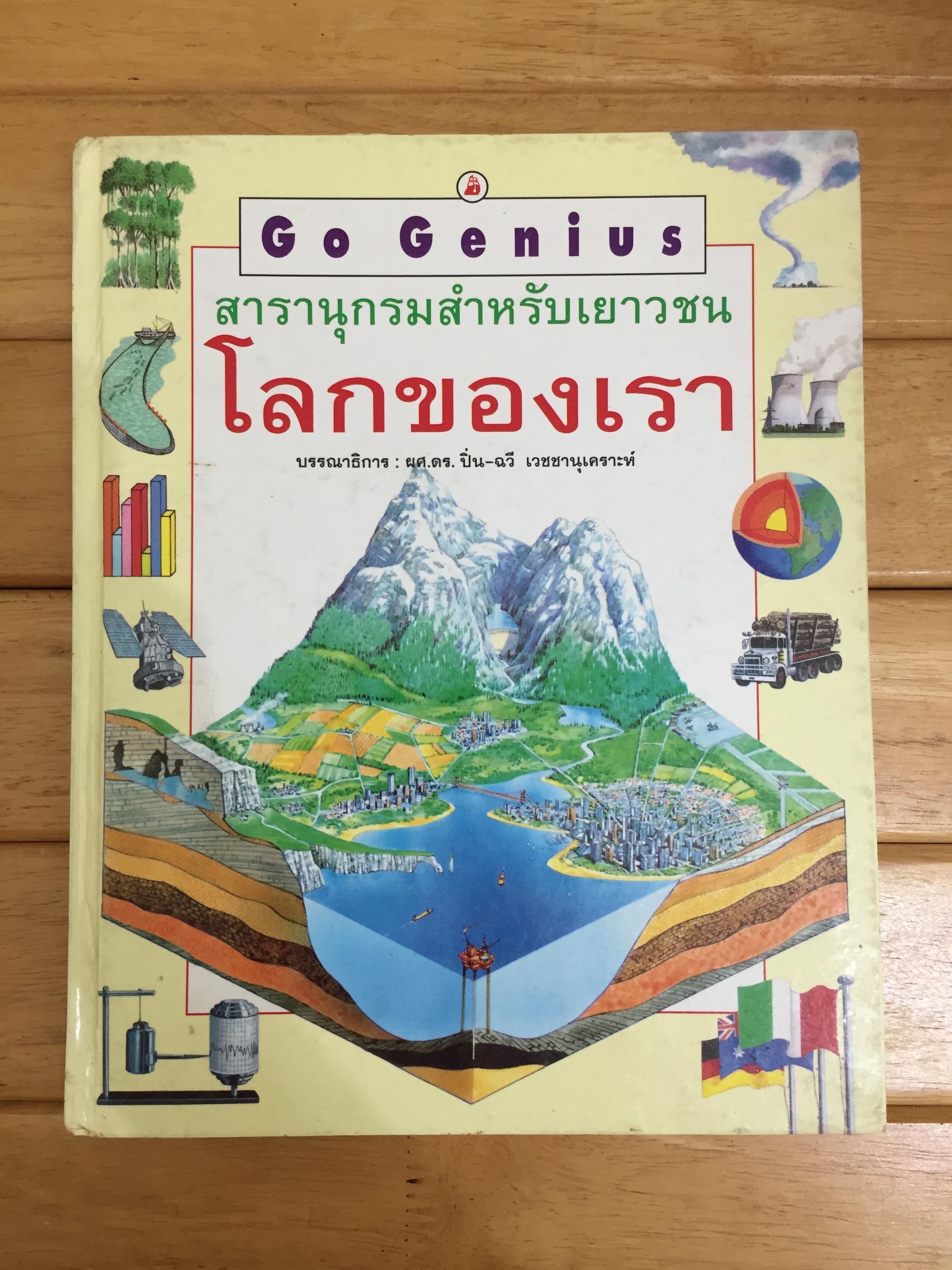 สารานุกรมสำหรับเยาวชน โลกของเรา