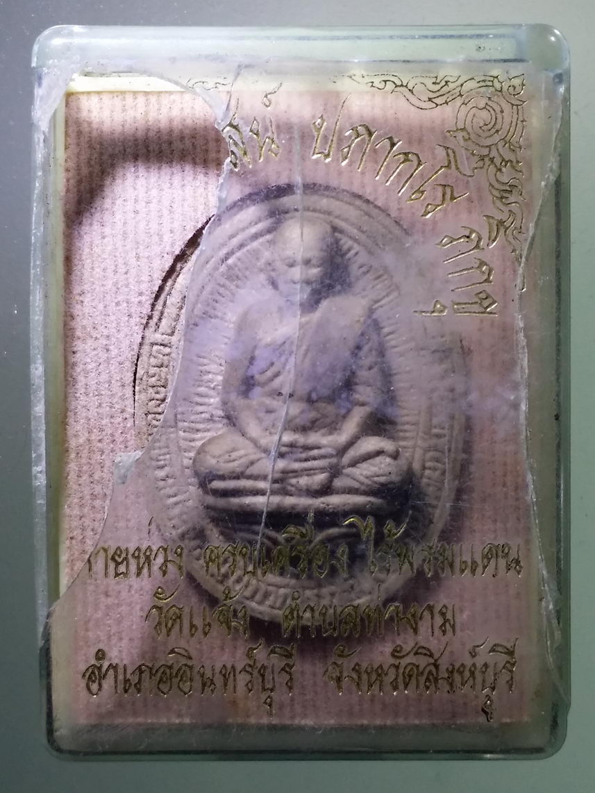 รหัสสินค้า พระมีกล่อง 1613 พระผงรูปเหมือนหลวงพ่อพระประเวสน์ ปภากโรภิกขุ วรรธนาคม หายห่วง ครบเครื่อง ไร้พรมแดน