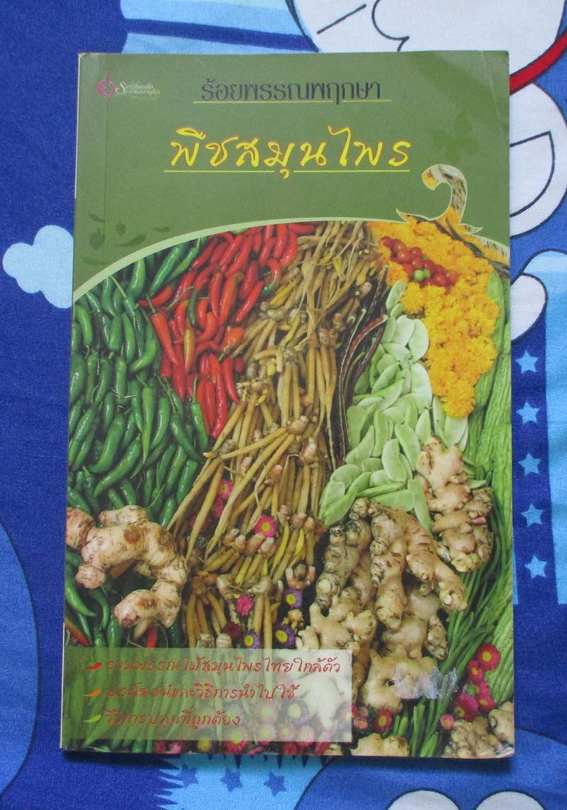 หนังสือ ร้อยพรรณพฤกษาพืชสมุนไพร