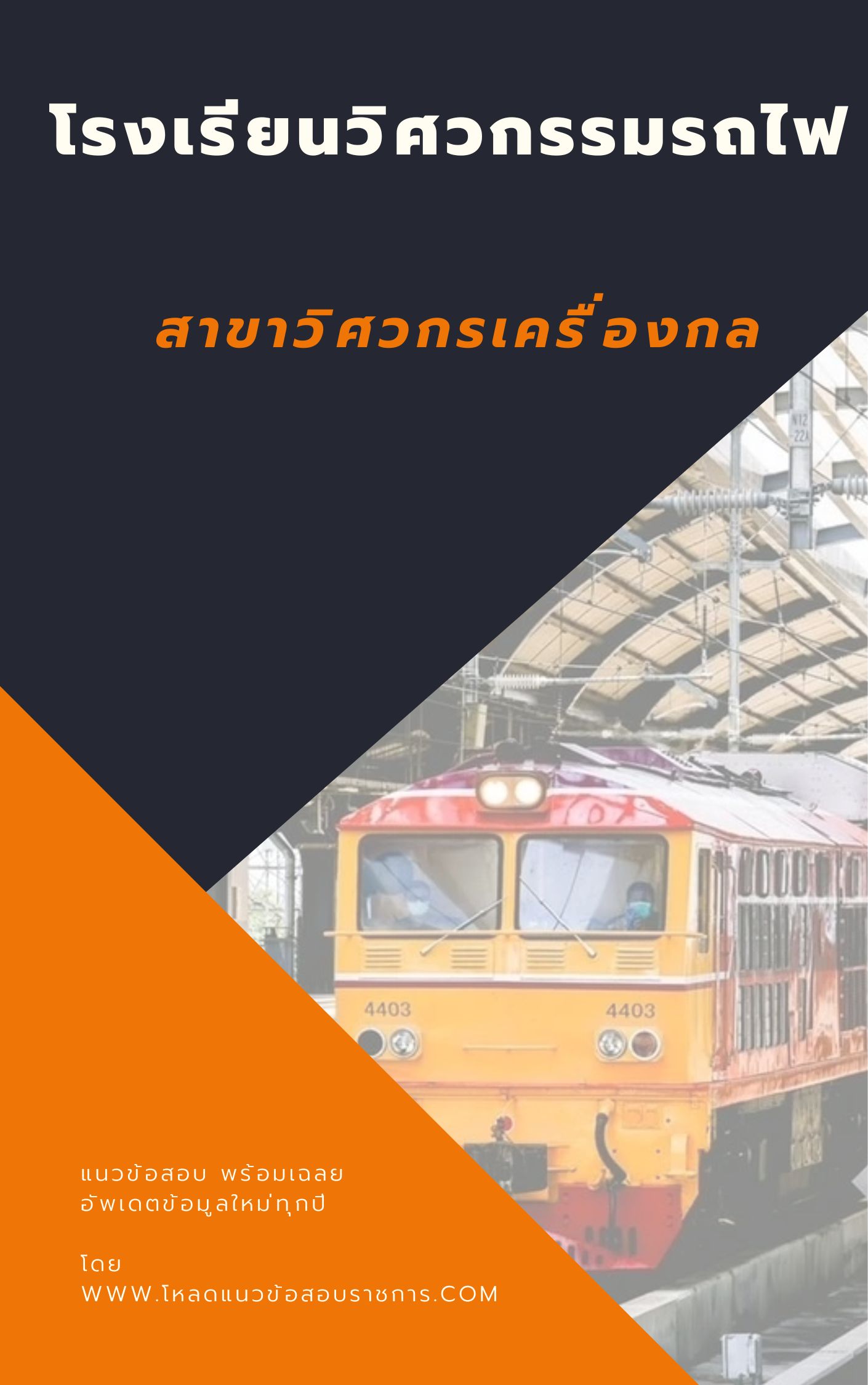 แนวข้อสอบสาขาวิศวกรเครื่องกล โรงเรียนวิศวกรรมรถไฟ
