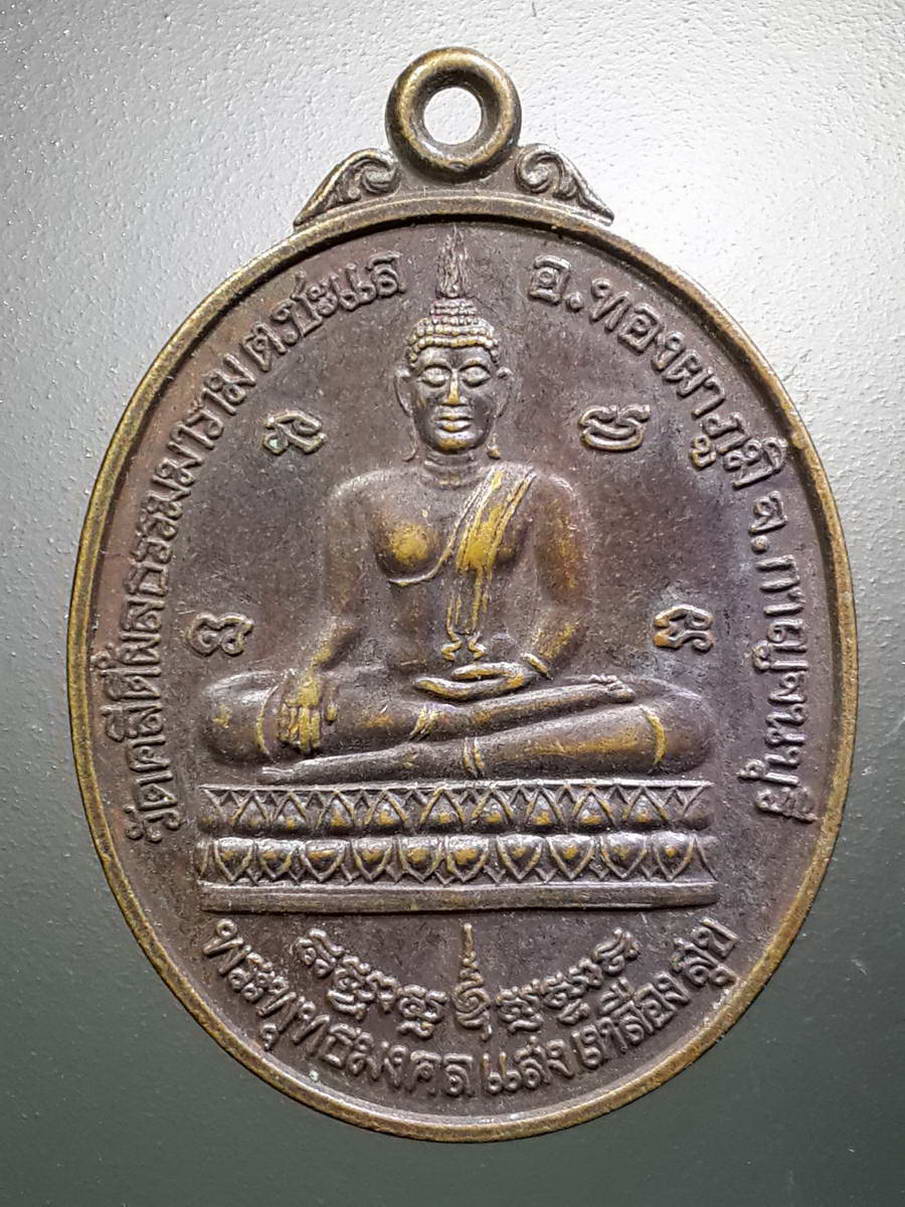 รหัสสินค้า เหรียญพระพุทธ 2511 เหรียญพระพุทธมงคลแสงเหลืองสุข วัดคลีตี้ผลธรรมาราม ตำบลชะแล อำเภอทองผาภูมิ จังหวัดกาญจนบุรี
