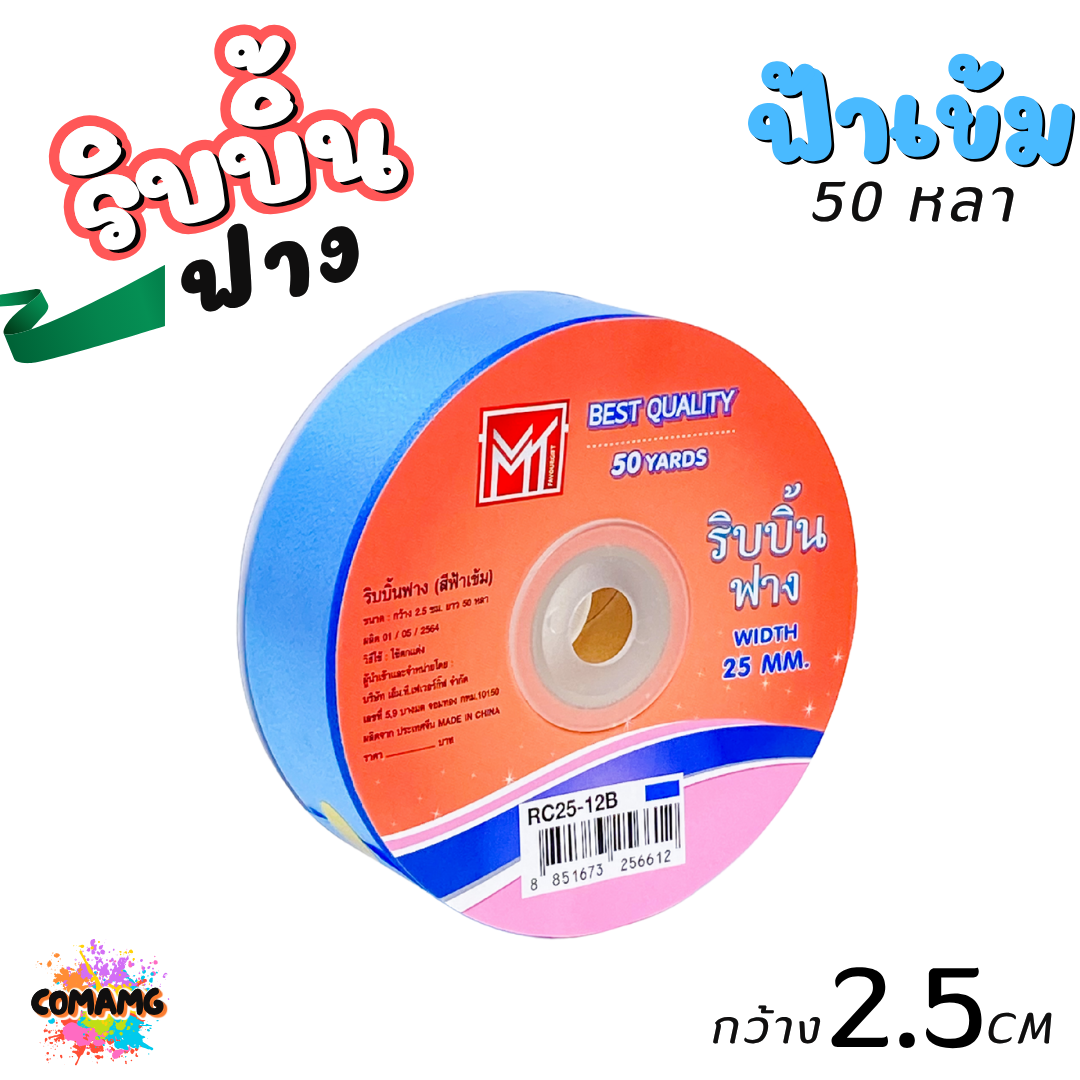 ริบบิ้นฟาง รุ่น RC25 หน้ากว้าง2.5CM ม้วนยาว50หลา มี 9สี ให้เลือก พร้อมส่ง