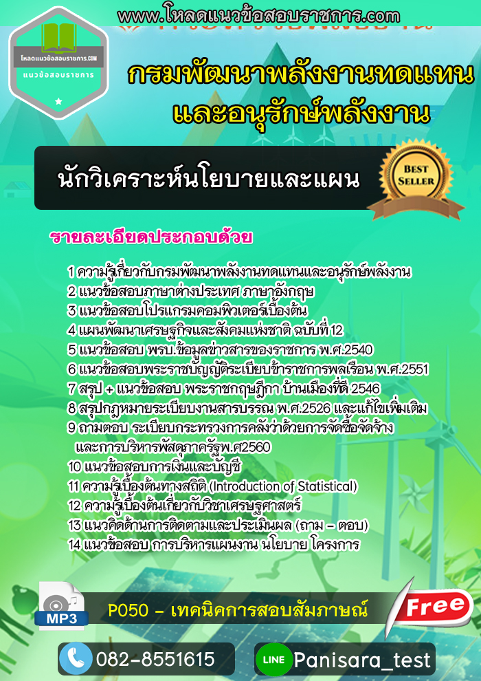 แนวข้อสอบ นักวิเคราะห์นโยบายและแผน กรมพัฒนาพลังงานทดแทนและอนุรักษ์พลังงาน