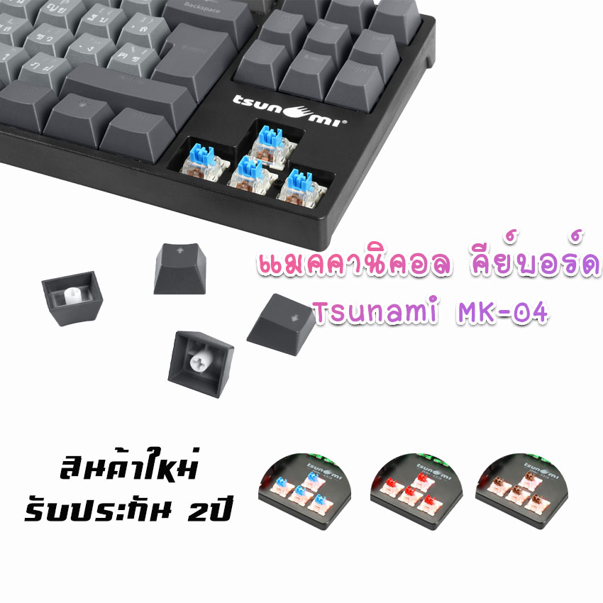 เกมมิ่งคีย์บอร์ด Tsunami MK-04 คีย์บอร์ดGaming แมคคานิคอล แบบTKL 87Key คีย์แคปทูโทน