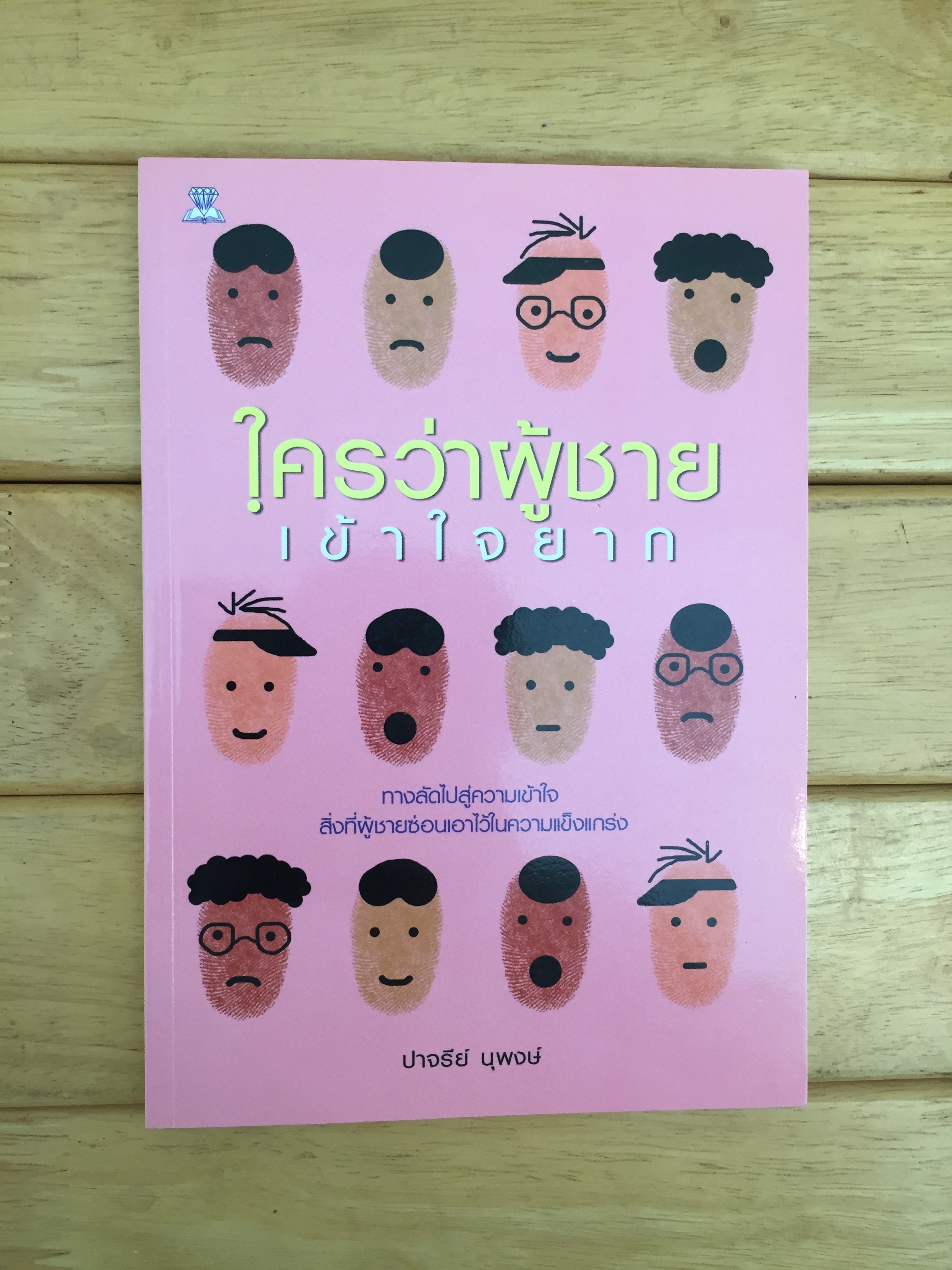 ใครว่าผู้ชายเข้าใจยาก