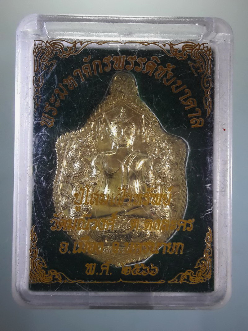 Antig FB 12535 เหรียญทองฝาบาตร พระมหาจักรพรรดิชัยบาดาล วัดมณีวงศ์ จังหวัดนครนายก หลังปู่โสมเฝ้าทรัพย์ สร้างปี 2566 พระสวยกล่องเดิม