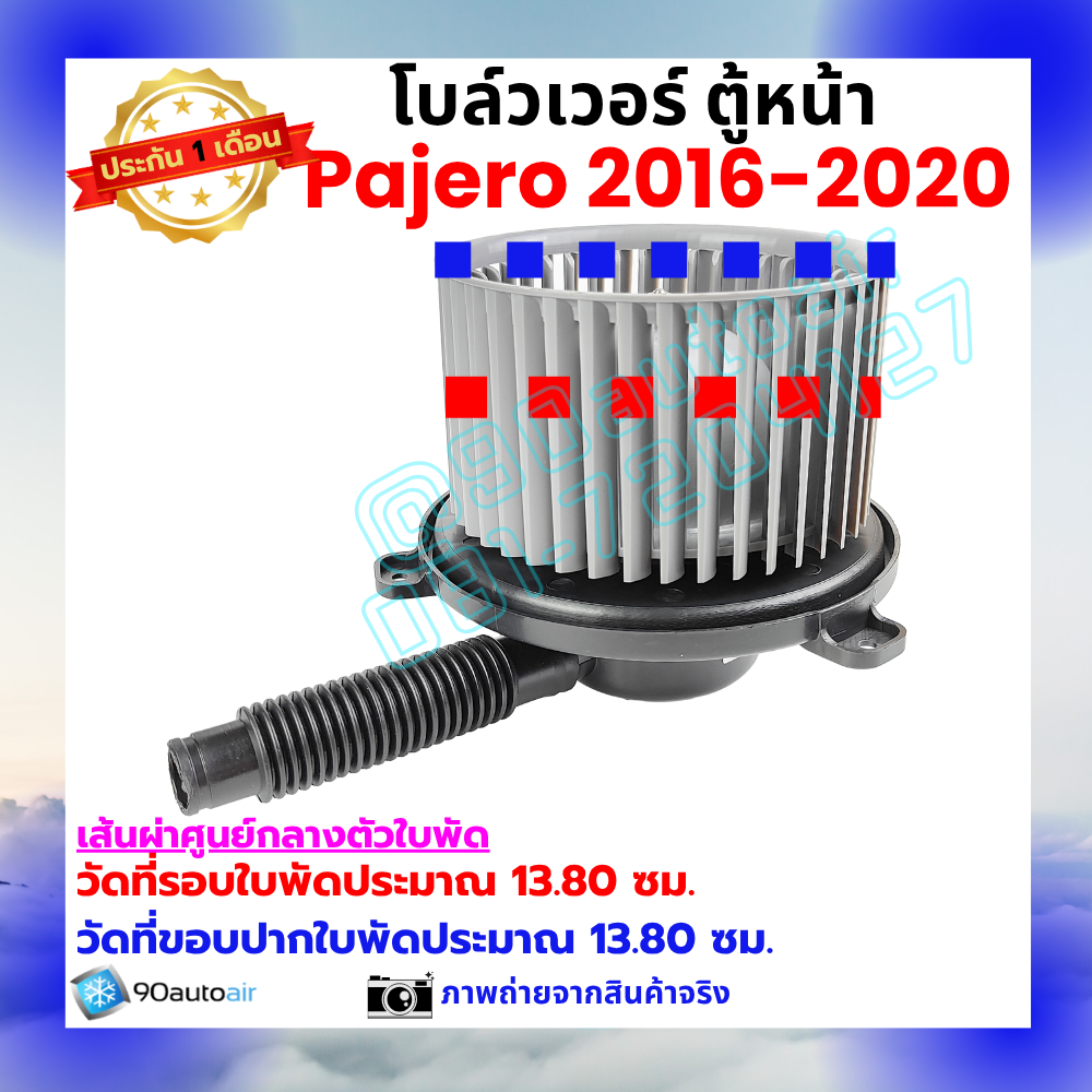 โบลว์เวอร์ แอร์ ตู้หน้า มิตซูบิชิ ปาเจโร่ Mitsubishi Pajero 2016-2020