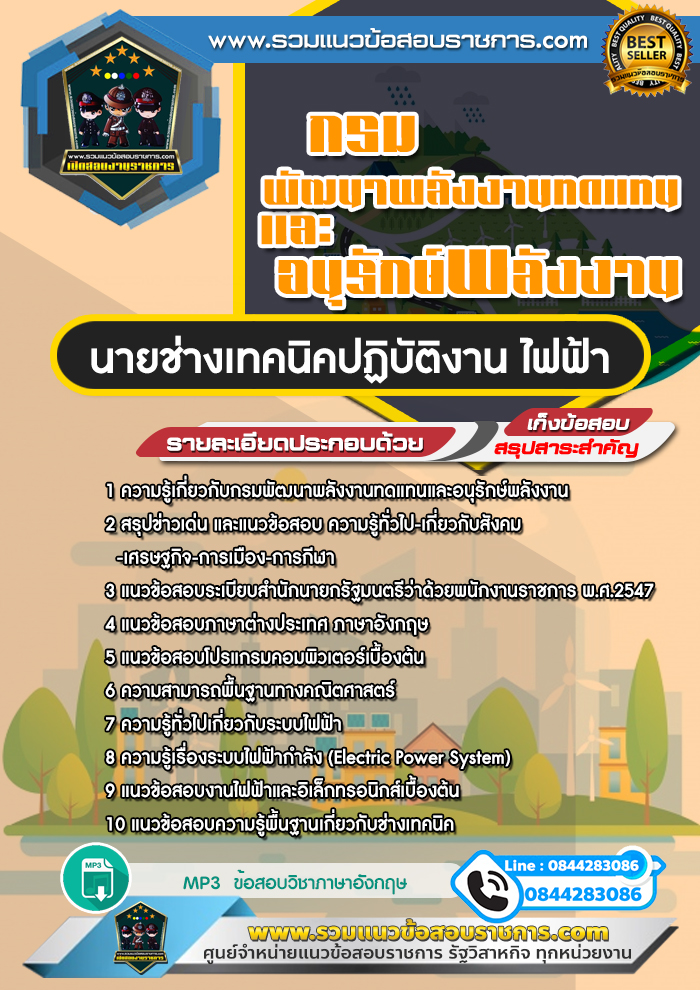 แนวข้อสอบนายช่างเทคนิคปฏิบัติงาน ไฟฟ้า กรมพัฒนาพลังงานทดแทนและอนุรักษ์พลังงาน