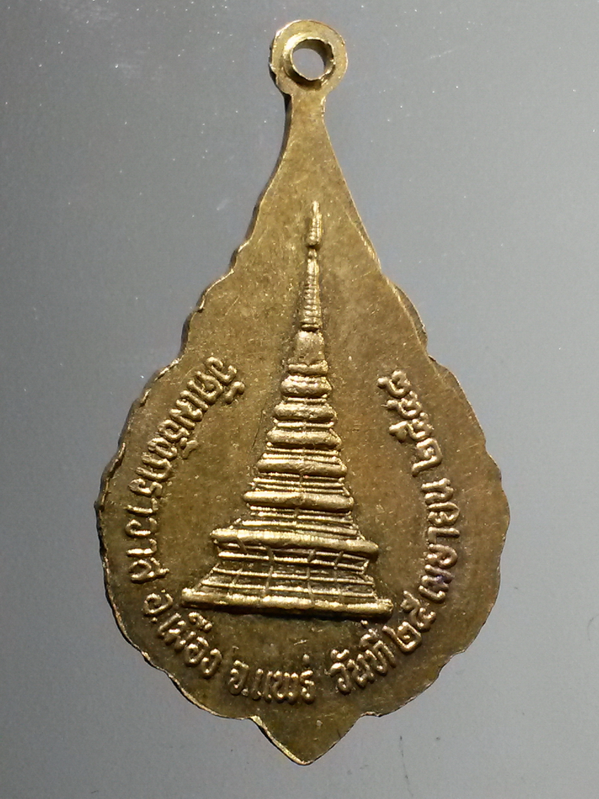 antig FB 284 เหรียญกะไหล่ทองเจ้าคุณมหาเมธังกร วัดเมธังกราวาส อำเภอเมือง จังหวัดแพร่ สร้างปี 2548