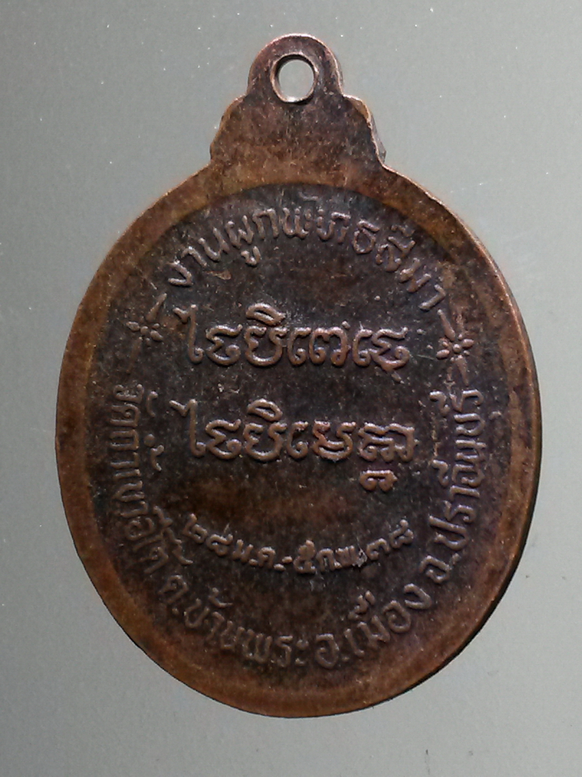 antig FB 292 เหรียญหลวงปู่เคน วัดถ้ําเขาอีโต้ อำเภอเมือง จังหวัดปราจีนบุรี ที่ระลึกในงานผูกพัทธสีมา พระรายการนี้ให้เช่าบูชาแล้ว