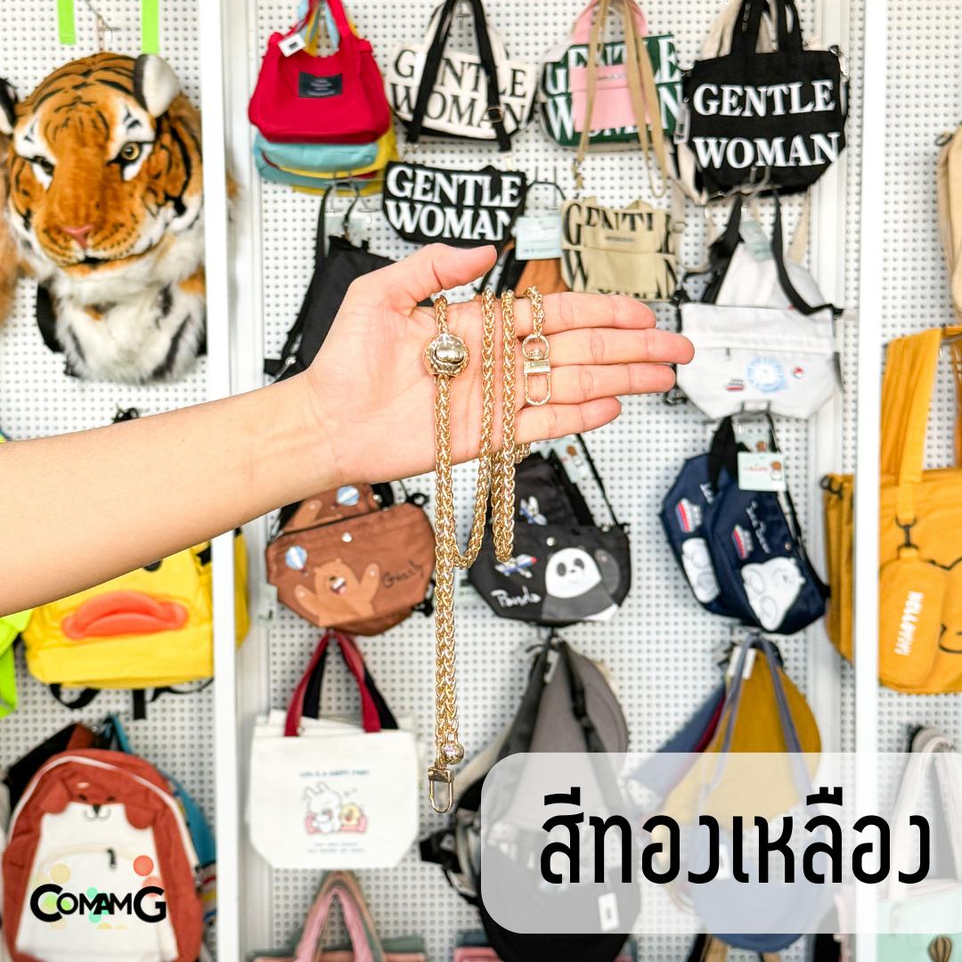 สายกระเป๋า รุ่นโซ่ถักกลม สามารถปรับความยาวได้ มี4สีให้เลือก สินค้าพร้อมส่งในไทย