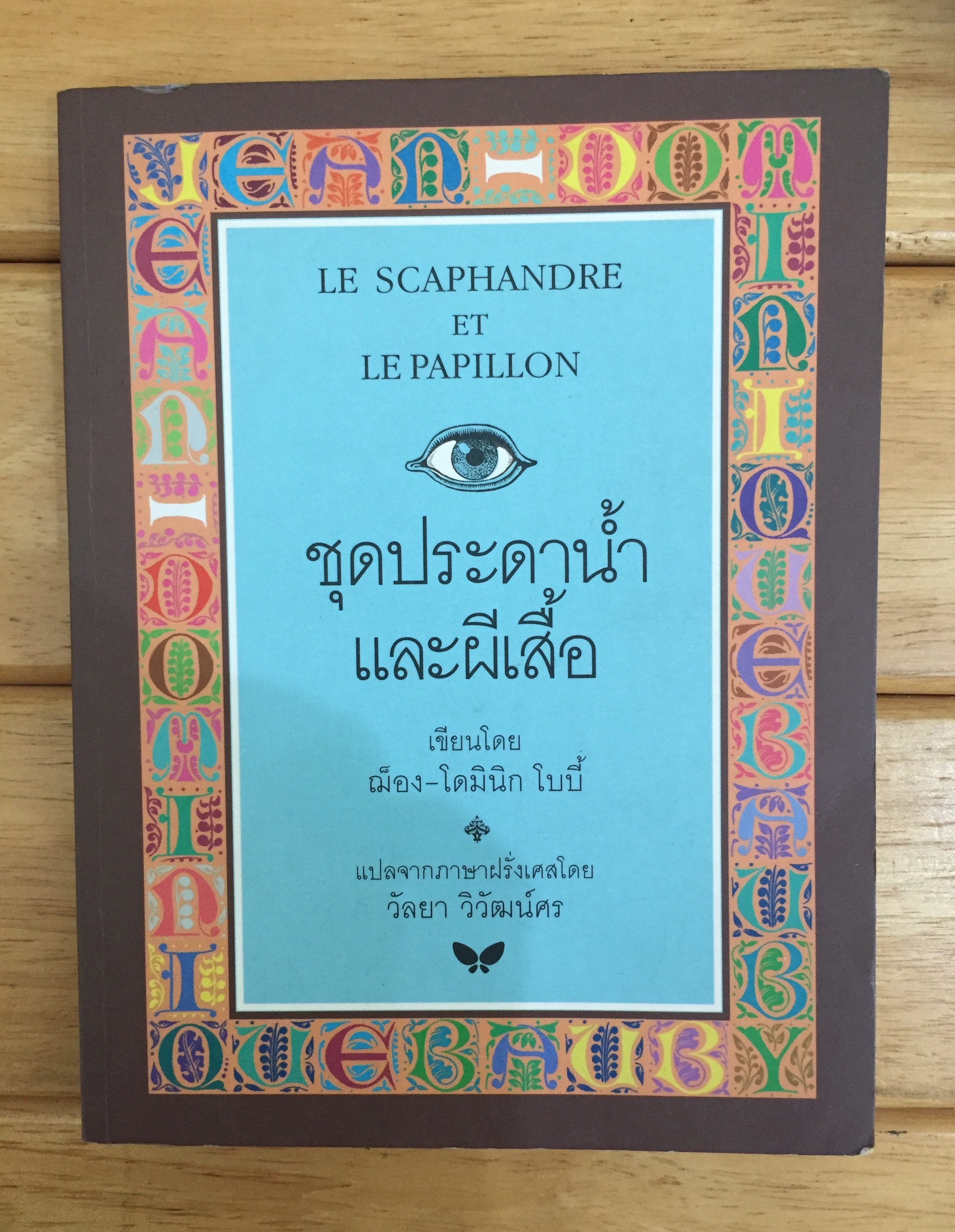 ชุดประดาน้ำและผีเสื้อ : Le Scaphandre Et Le Papillon