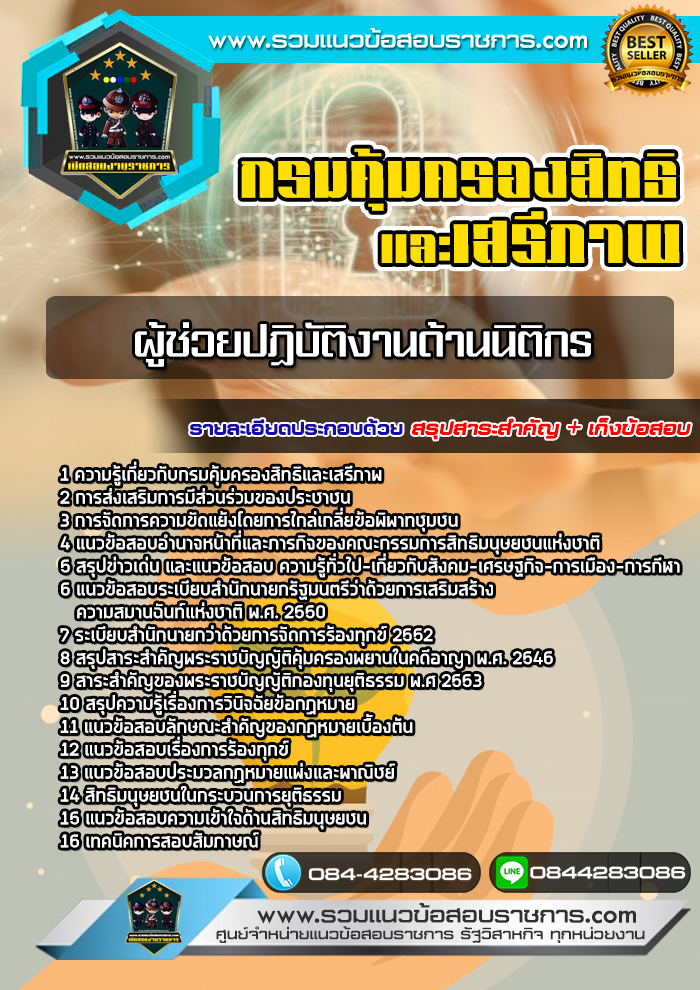 แนวข้อสอบผู้ช่วยปฏิบัติงานด้านนิติกร กรมคุ้มครองสิทธิและเสรีภาพ NEW
