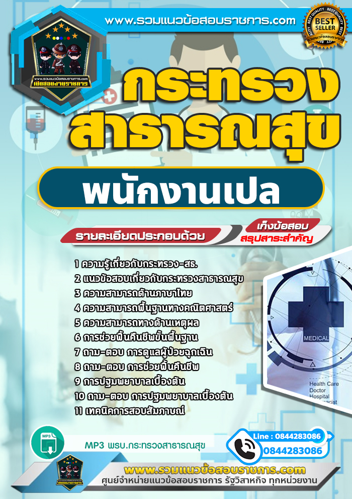 แนวข้อสอบพนักงานเปล กระทรวงสาธารณสุข สสจ.