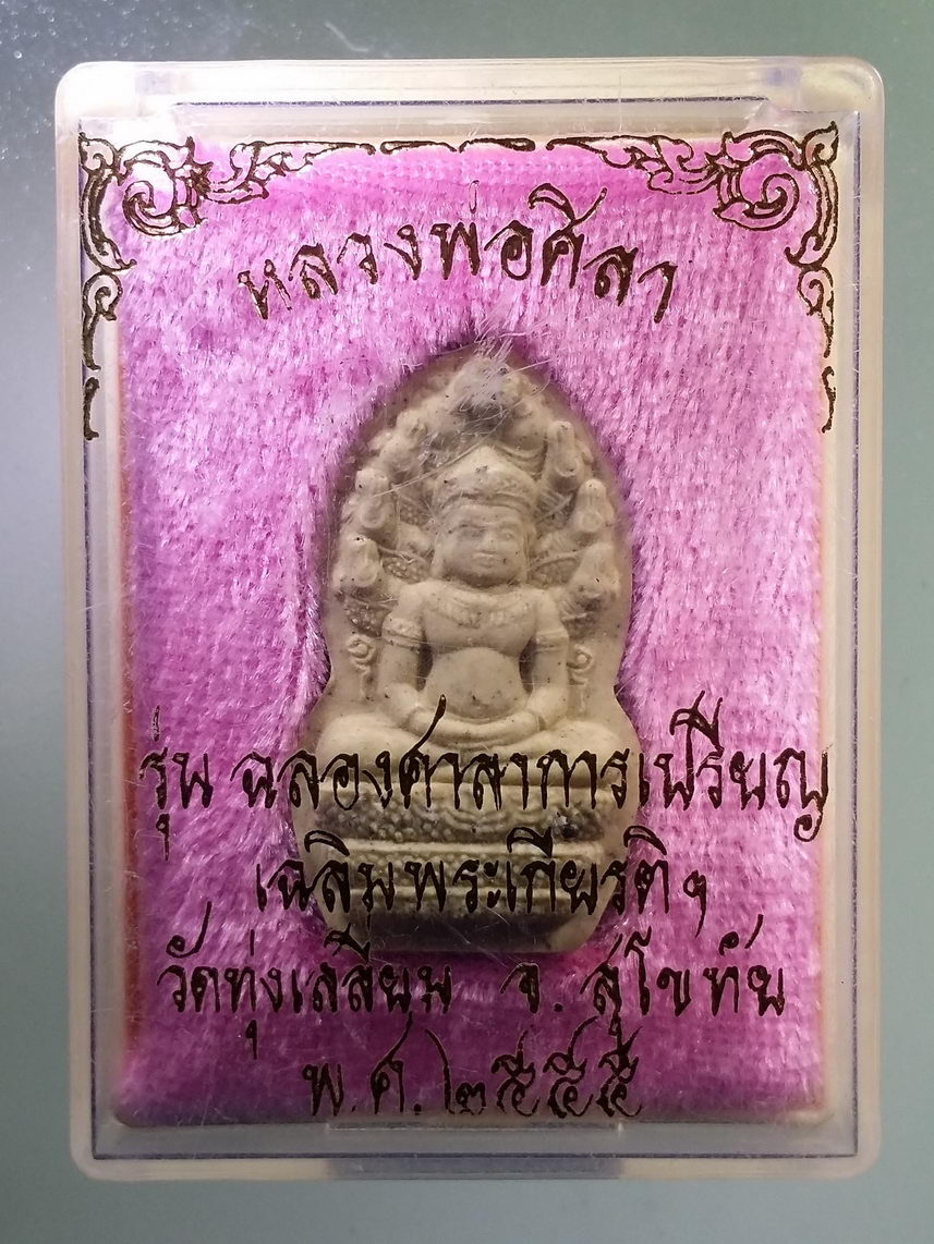 รหัสสินค้า พระมีกล่อง 1366 พระนาคปรกเนื้อผง หลวงพ่อศิลา วัดทุ่งเสลี่ยม จังหวัดสุโขทัย สร้างปี 2555 รุ่นฉลองศาลาการเปรียญเฉลิมพระเกียรติ พระรายการนี้ให้เช่าบูชาแล้ว
