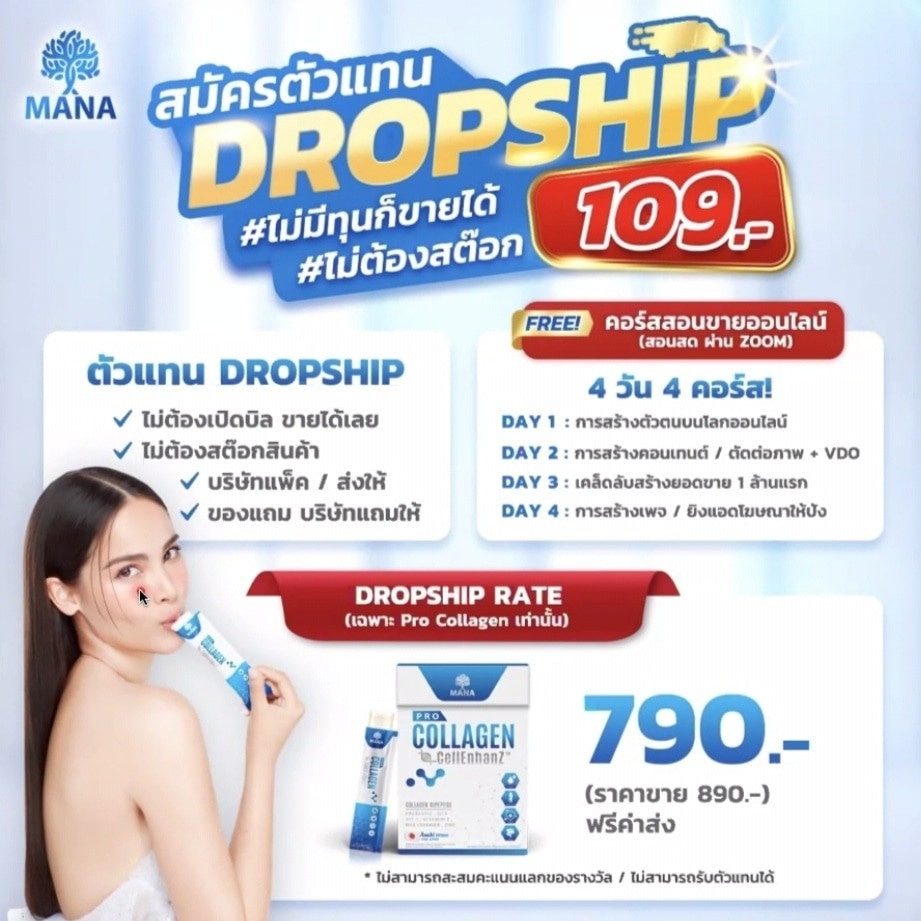 Mana dropship 109มีสอนขาย