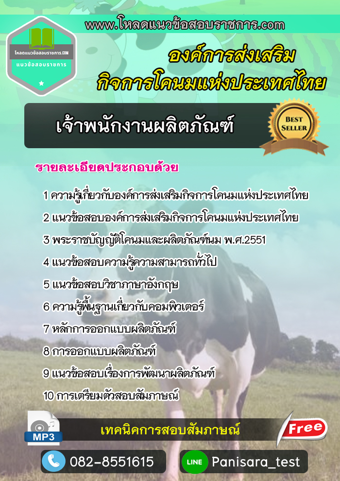 แนวข้อสอบเจ้าพนักงานผลิตภัณฑ์ องค์การส่งเสริมกิจการโคนมแห่งประเทศไทย