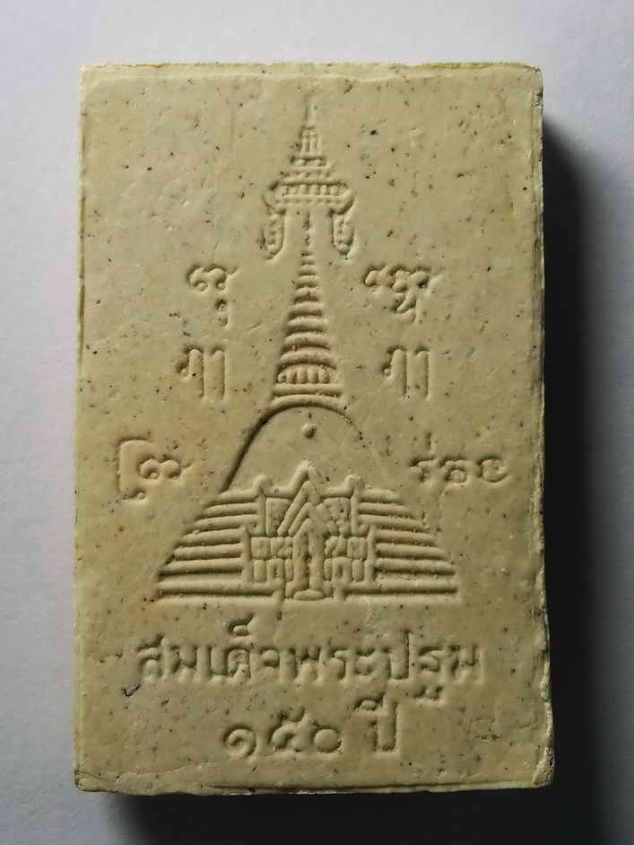 รหัสสินค้า พระสมเด็จ วัดต่างๆ 114 พระสมเด็จพระปฐมเจดีย์ 150 ปี วัดปฐมเจดีย์ จังหวัดนครปฐม